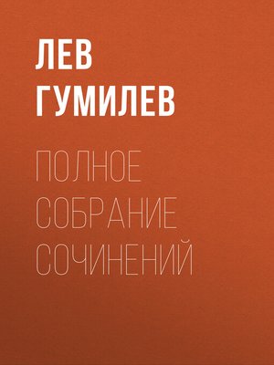 cover image of Полное собрание сочинений